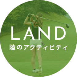 LAND　陸のアクティビティ